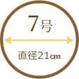 7号（直径21cm）のサイズ比較用イラスト