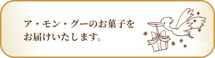 ア・モン・グーのお菓子をお届けいたします。